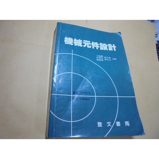 老殘二手書2 機械元件設計 6e 王聖國......等 登文 77年 側面般黃 小水痕