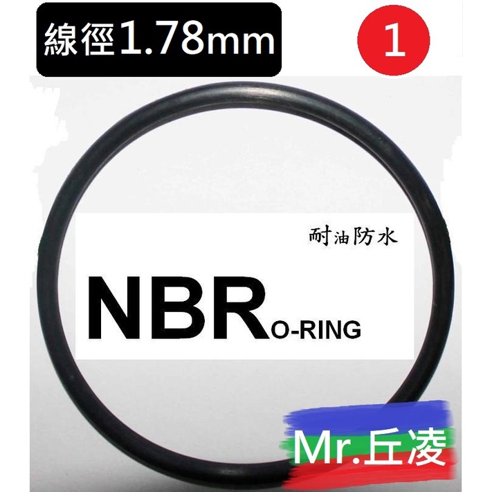【線徑1.78mm】1/2  Mr.丘陵㍿ 專業 O型環 O-RING 氣密 o環 墊片 防刮傷 止水橡膠圈 耐油 耐熱