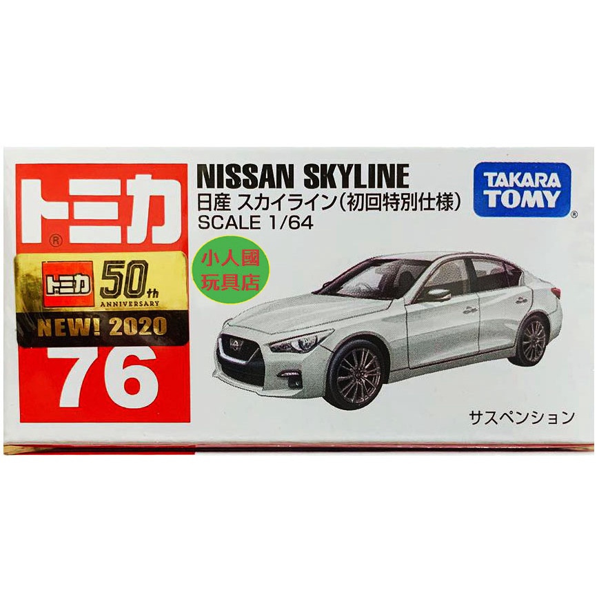 TOMICA #76日產SKYLINE初回2020年新車貼_14354日本TOMY多美小汽車 永和小人國玩具店