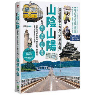 《度度鳥》山陰山陽：鐵路周遊券＋青春18交通全攻略，玩遍岡山‧鳥取．山口．島根－│創意市集│米多力│全新│定價：380元