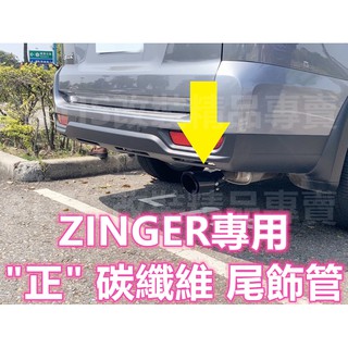 CMC ZINGER 正 碳纖維 尾飾管 卡夢 天蠍管 排氣管 裝飾 尾飾管 單出 雙出 蠍子管 尾管