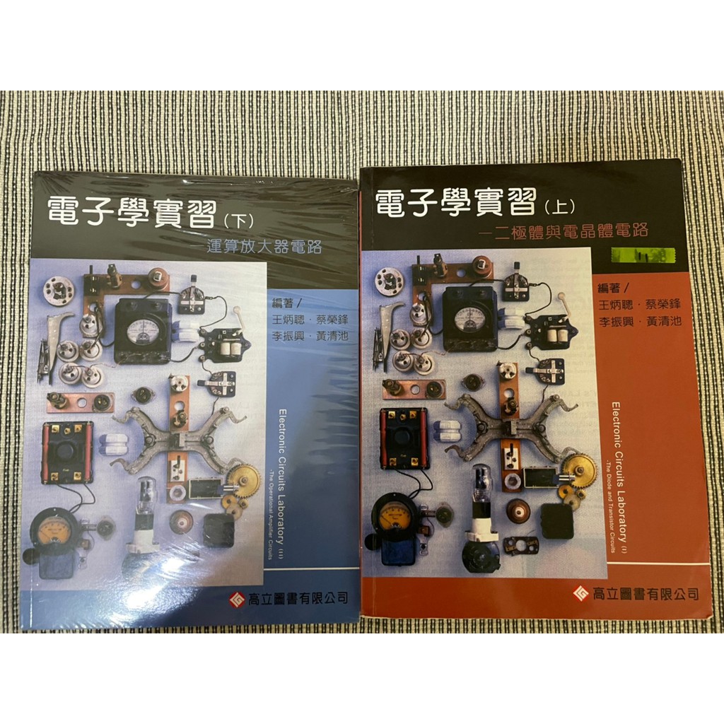 電子學實習(上)二極體與電晶體電路  高立 / 二手教科書