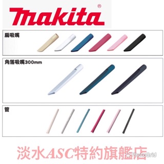 {JSL} Makita 牧田 吸塵器配件 扁吸嘴 角落吸嘴 延伸管