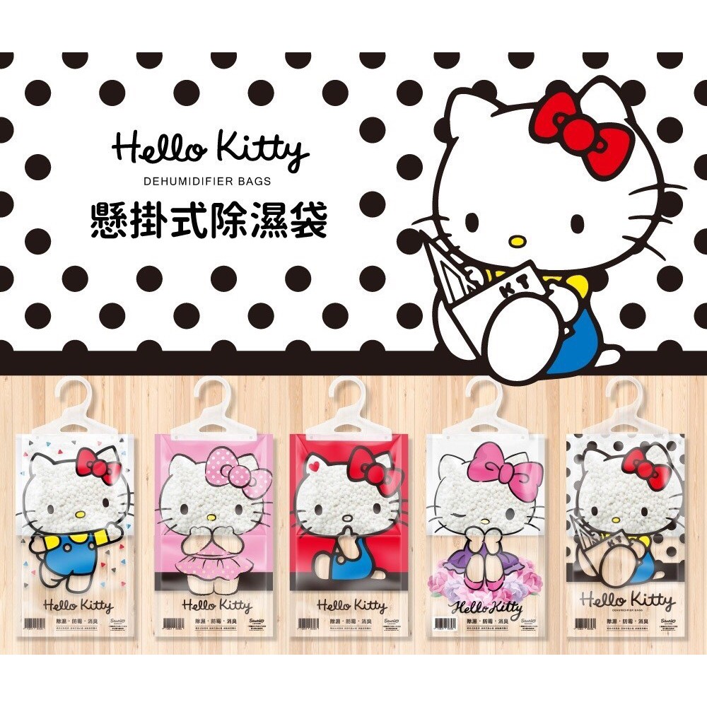 現貨｜ Hello Kitty 英國梨小蒼蘭除濕袋 除溼袋 除濕小幫手 懸掛式除溼袋 吊掛式除濕袋 衣櫃除濕袋