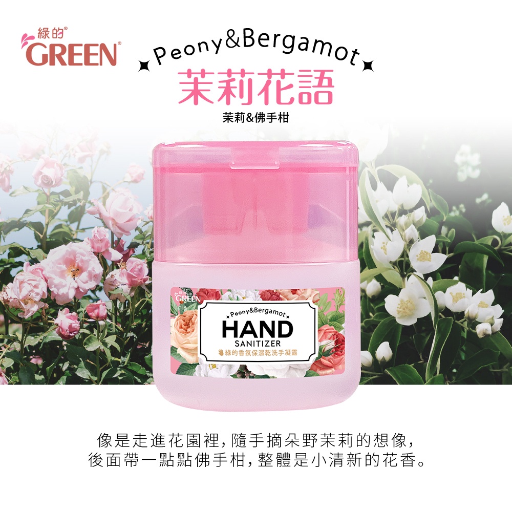綠的GREEN 香氛保濕乾洗手凝露-茉莉花語(茉莉&amp;佛手柑) 40ml