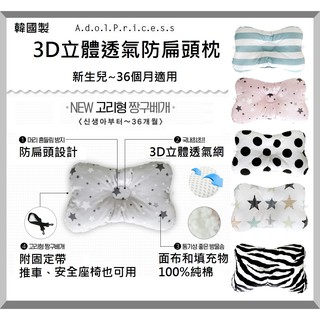 有現貨! 韓國製 AdolPrincess 0-36個月 3D立體透氣 防扁頭枕 韓國代購 推車枕 蝴蝶枕