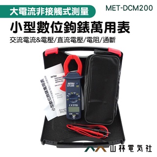 《山林電器社》小型數位交流鉤表萬用表數位交流鉤表 交直流電流鉗 漏電流記錄儀 鉗型漏電流錶 MET-DCM200