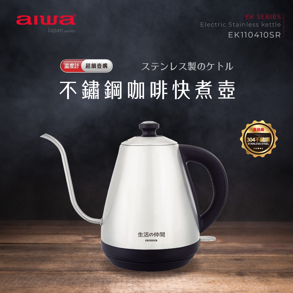 【aiwa 日本愛華】1L不鏽鋼溫度計 咖啡快煮壺 (EK110410)~溫度計式折蓋 超長細嘴♥輕頑味