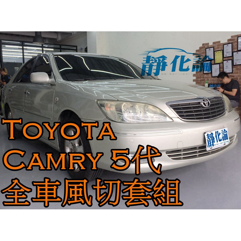 ➔汽車人➔ Toyota Camry 5代 適用 (全車風切套組) 隔音條 全車隔音套組 汽車隔音條 靜化論 公司貨