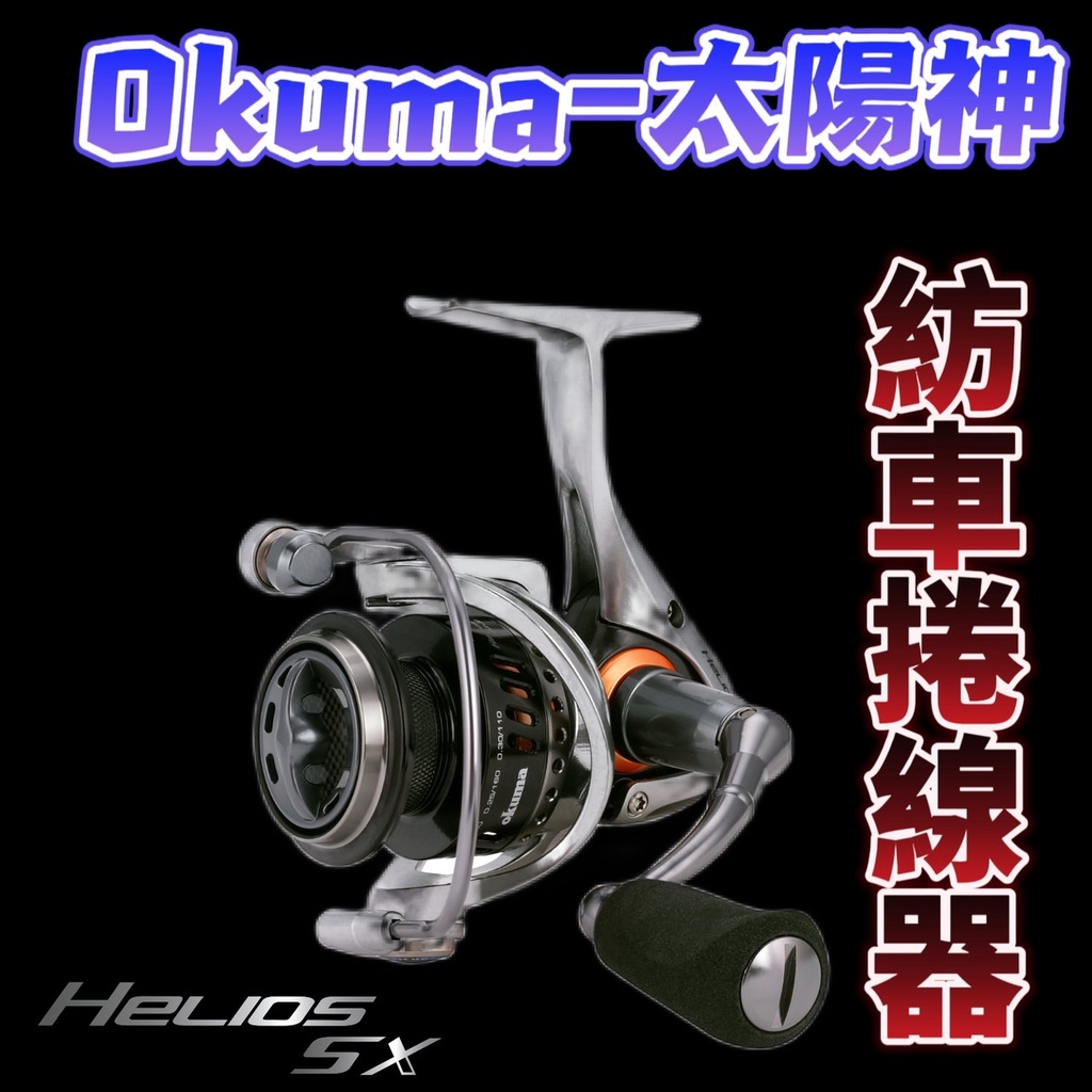 超低價現貨 -Okuma Helios SX太陽神 紡車捲線器 機身主體/側蓋/線殼採極輕量C-40X製造