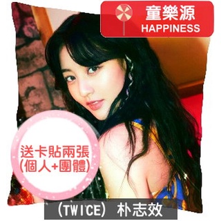 【童樂源】樸志效 TWICE 特製精美抱枕 多種圖案款式 包含枕套枕芯 雙面可不同圖 小卡 卡貼 Mina 子瑜 周邊