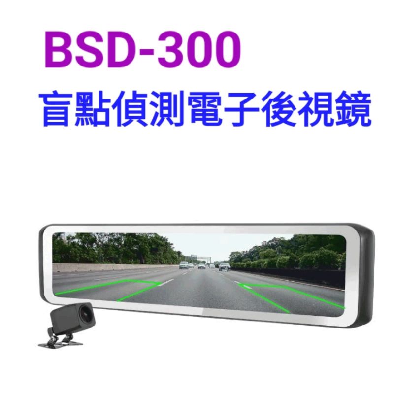 (含安裝送64G)DOD BSD300 盲點偵測 GPS 雙鏡行車記錄器 倒車顯影 區間測速 12吋 電子後視鏡