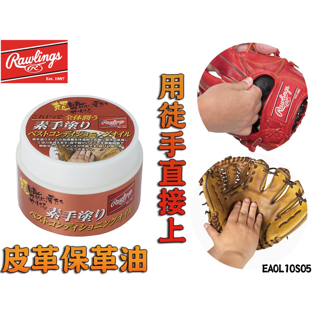 [大自在體育用品] Rawlings 羅林斯 棒球 棒壘 手套 用手直接保養 皮革 保養 保革油 EAOL10S05