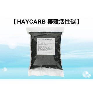【水易購淨水-苗栗店】 HAYCARB 頂級椰殼活性炭1074型(12x40mesh)NSF認證（一公斤包裝=2公升)