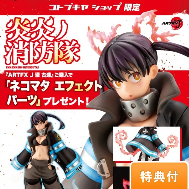 【預購】koto- ARTFX J 炎炎消防隊 環古達 PVC 普通版 再販 已無特典