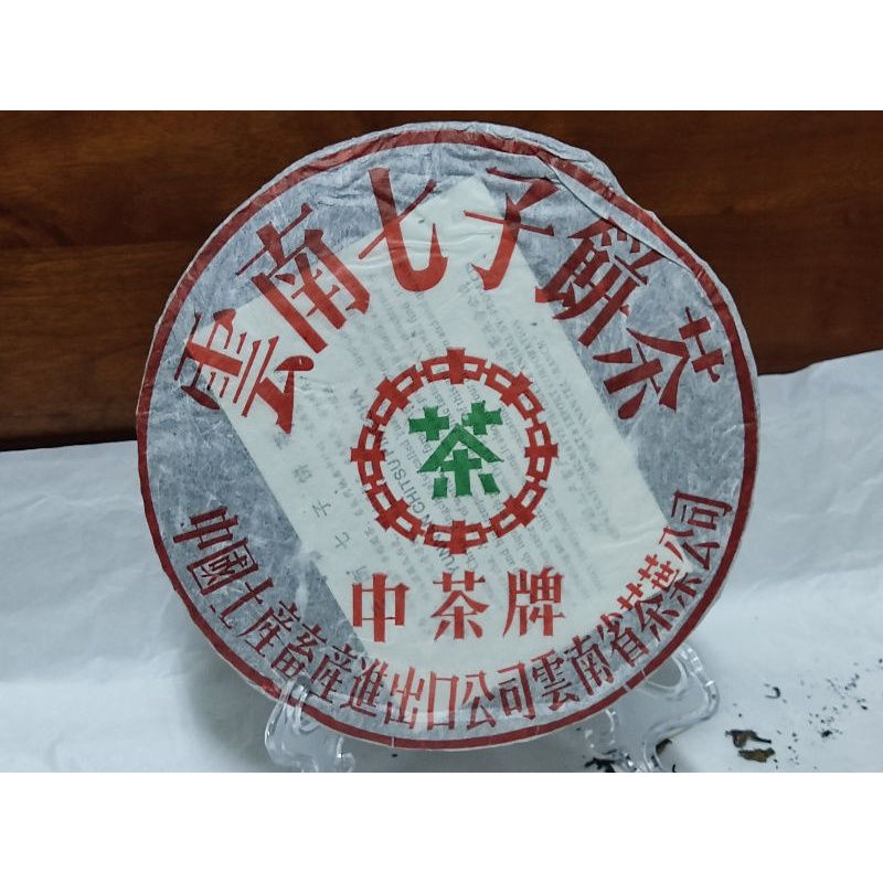 1998年中茶牌大綠印雲南七子餅茶鐵餅357克生茶