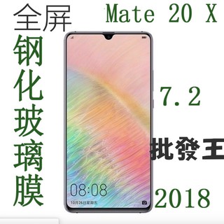 批發王 9h 鋼化玻璃 全覆蓋 華為 mate 20x 20 x 螢幕保護貼 防刮防爆 鋼化 玻璃貼 膜 全滿版 現貨