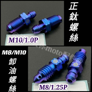 正鈦螺絲 M8 M10 卸油螺絲 洩油螺絲 油管螺絲 輻卡螺絲 卡鉗螺絲 Brembo 正鈦合金螺絲 卡鉗 螺絲 鈦螺絲