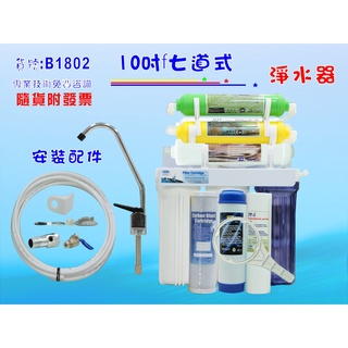 【七星淨水】濾水器七道式淨水器.除氯.軟水.竹炭濾心.除水垢除氯過濾器.魚缸濾水.飲水機.貨號B1802