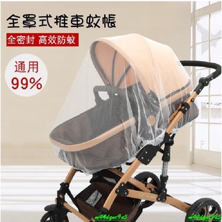 💕限時 特價熱賣💕嬰兒車蚊帳全罩式通用寶寶推車蚊帳加大加密傘車手推車防蚊帳
