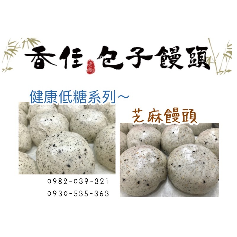 《香佳老麵包子饅頭》健康低糖。系列～黑芝麻饅頭(限時優惠：買十送一)