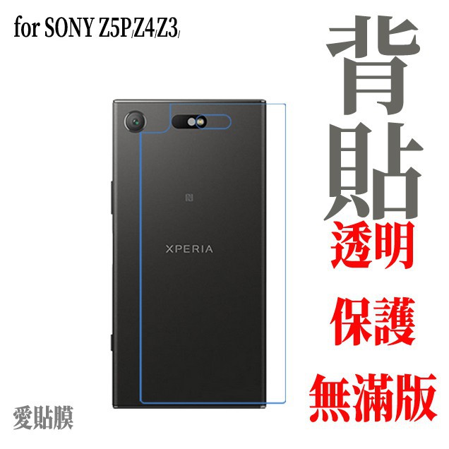 背貼 Z3 Z5P Z4 Z5 Z5 Premium 保護貼 SONY