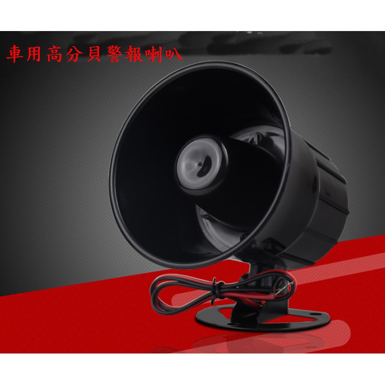 汽 機 大貨 卡車用通用款警報警示喇叭 車用12v 24v警報喇叭警報喇叭高分貝音量 蝦皮購物