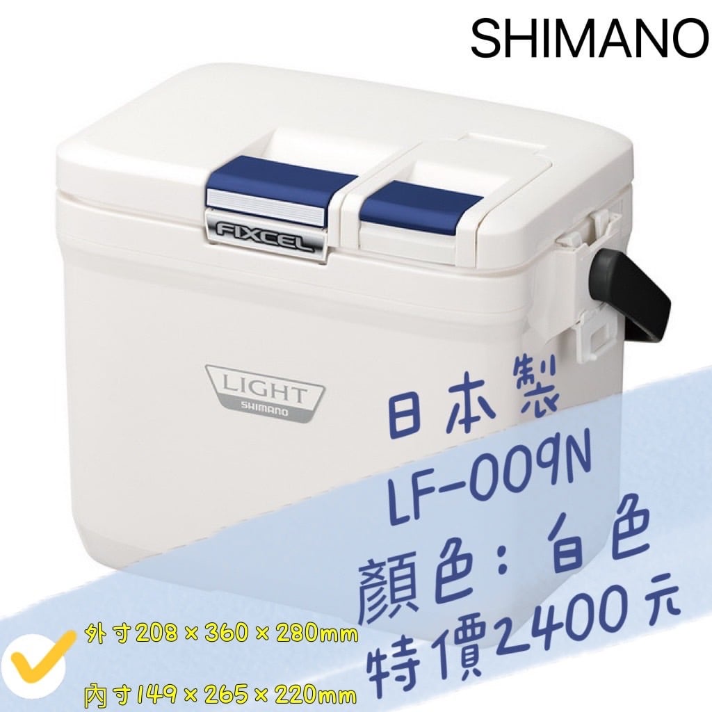 海天龍釣具-【SHIMANO】 LF-009N 9L 白色冰箱 (白色)