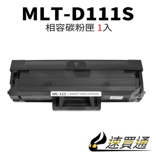 SAMSUNG MLT-D111S 相容碳粉匣【速買通】