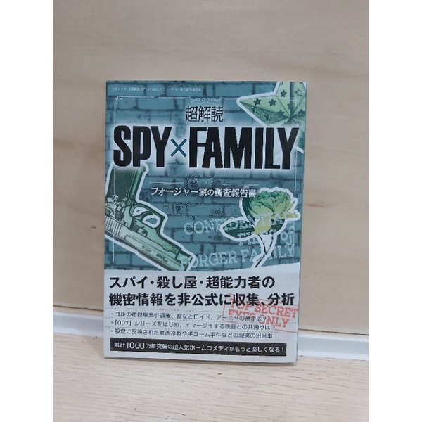 九成新 翻閱一次 書面無毀損《超解読SPY×FAMILYフォージャー家の調査報告書》間諜家家酒 佛傑一家的調查報告書
