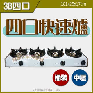 全新【3B四口 快速爐$3750】瓦斯爐.炒菜爐.料理爐.四口爐..營業用快速爐.電子點火.廚房爐具/中壓/銅芯