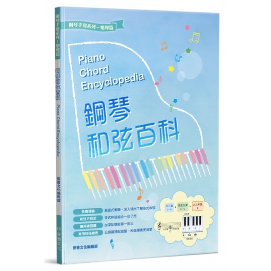 「可愛樂器舖」鋼琴和弦百科Piano Chord Encyclopedia