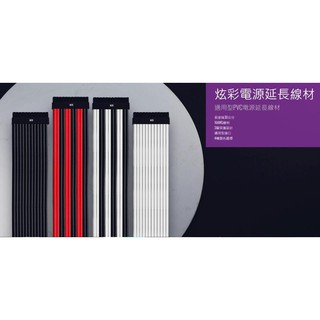 光華CUMA散熱精品*Coolermaster 炫彩電源延長線材 30公分長 16AWG 4種顏色可選~現貨