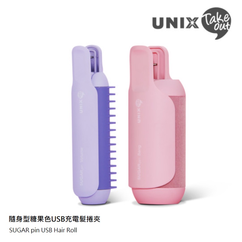 UNIX 隨身型糖果色USB充電髮捲夾 兩款可選 (未附充電組)
