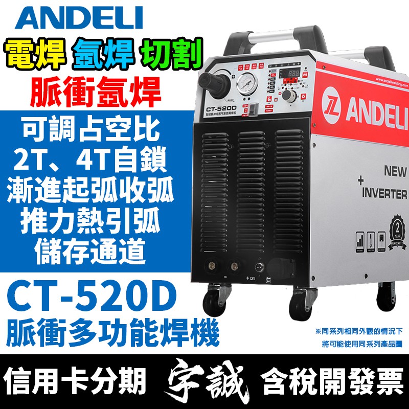 【宇誠】ANDELI安德利CT-520D三用脈衝焊機變頻式電焊機氬焊機TIG分接觸離子切割機220V電等離子CT-520