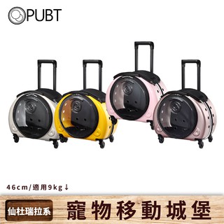 PUBT 寵物移動城堡 仙杜瑞拉系列 PLT-35 拉桿箱 行李箱 拉桿包 外出籠 寵物推車 寵物