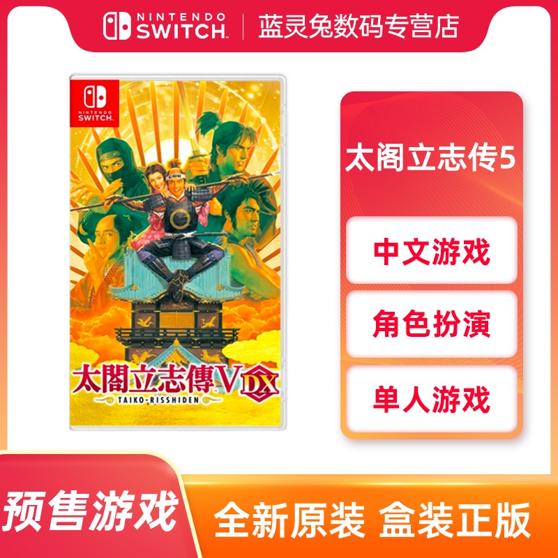 任天堂switch Ns Oled 遊戲卡帶太閣立志傳v Dx 太閣立志傳5 中文訂購22年5月19日 蝦皮購物