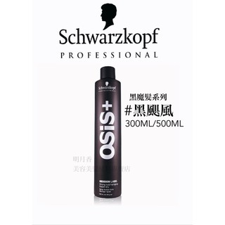 【香老闆】(100ml/300ml/500ml) Schwarzkopf 施華蔻 OSiS+黑魔法 黑颶風 彈力定型噴霧