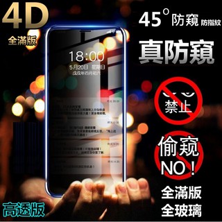 4D 防窺 滿版 iPhone xr 保護貼 玻璃貼 iPhonexr 防偷窺 ixr 防窺膜 保護隱私 防摔 防爆