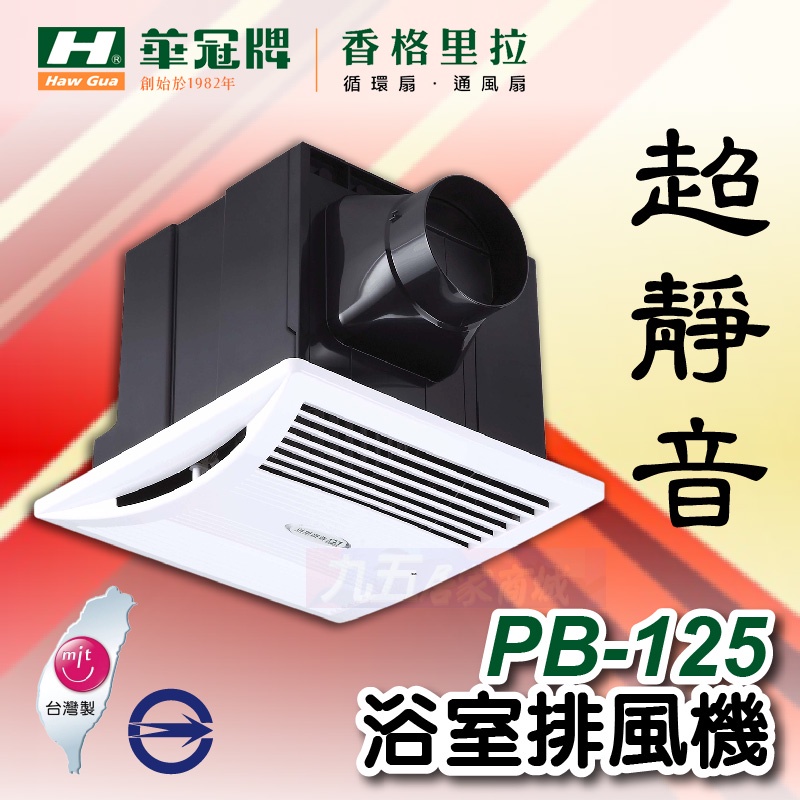 含稅 香格里拉 PB-125 浴室排風機 台灣製造 循環扇 排風扇 換氣扇 抽風機 排風機「九五居家」