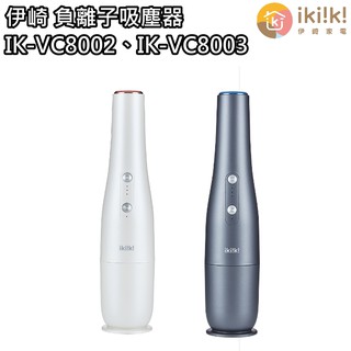 【伊崎 Ikiiki】負離子吸塵器 無線吸塵器 IK-VC8002 IK-VC8003 免運費