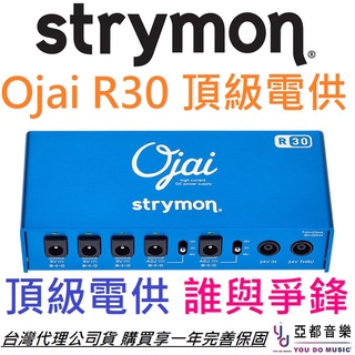 Strymon OJAI R30 電源供應器 電供 吉他 效果器 電供 公司貨