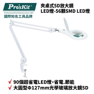 【Pro'sKit 寶工】夾桌式5D放大鏡LED燈- 56顆SMD LED燈 | MA-1209LA