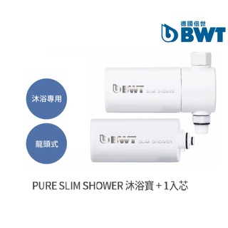 【BWT 德國倍世】洗澡過濾器 除氯沐浴器 洗澡除氯過濾器 SLIM SHOWER 美肌純淨沐浴器 + 1入芯(共2芯)