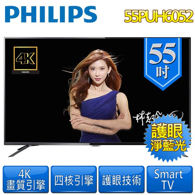 -免運費+安裝PHILIPS 飛利浦 55PUH6052  55吋 4K LED低藍光智慧電視(含視訊盒)公司貨3年保固