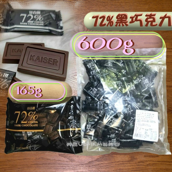 甘百世 [店長私房更划算] 巧克力 72% 大包裝 600g 165g 黑巧克力 2023.10