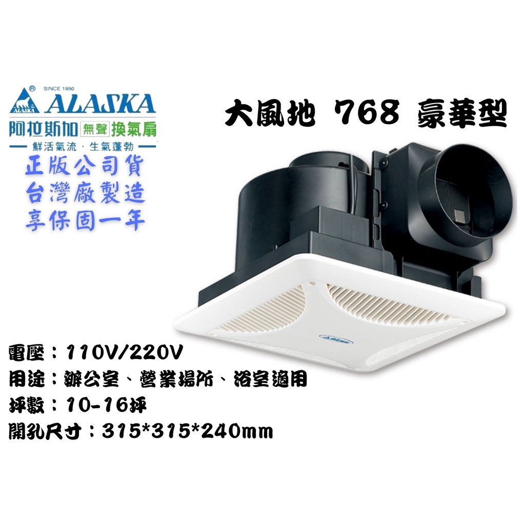 YunZheng 電料~(附發票) 阿拉斯加 768 大風地 豪華型 浴室抽風機 排風機 無聲換氣扇 靜音省電