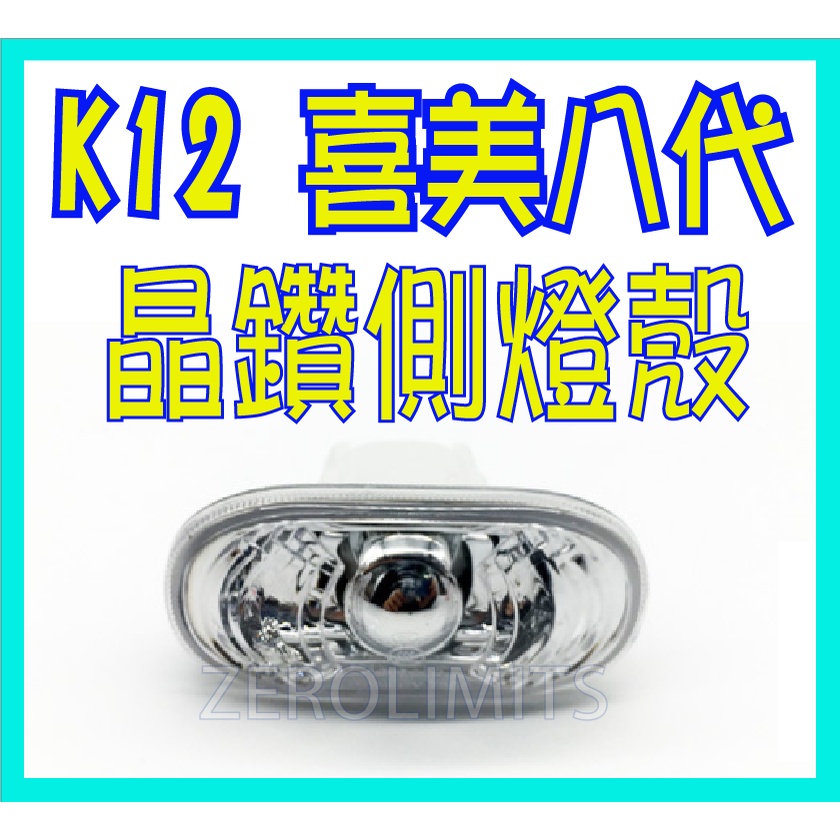 K12 喜美八代  新款晶鑽側燈 葉子板燈 側燈 邊燈