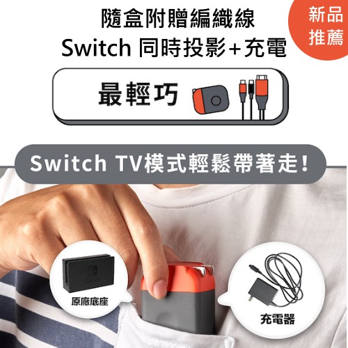 Nintendo Switch 投影 + 快充 Allite B1 USB-C 20W  豆腐頭 影像傳輸組合包