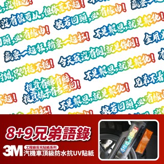 3M 工程級反光貼紙 兄弟貼紙【8+9語錄】防水貼紙 彩貼 Gogoro krv drg bws force 勁戰 適用